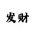 m型走势后阴跌
